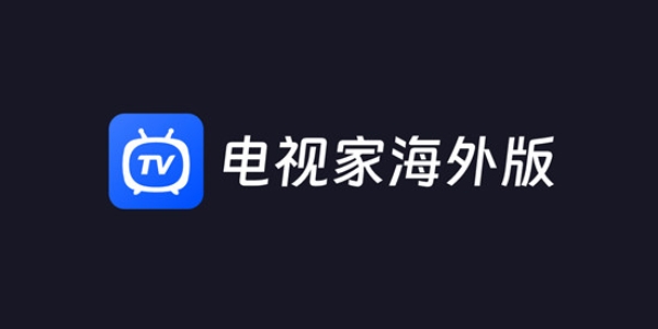 电视家国际版