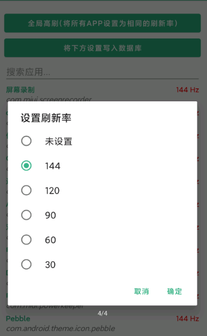 高级调节全局144hz