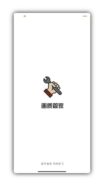 游戏画质管家免费版