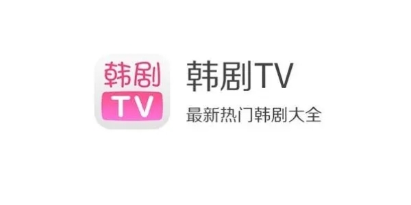 韩剧TV客户端