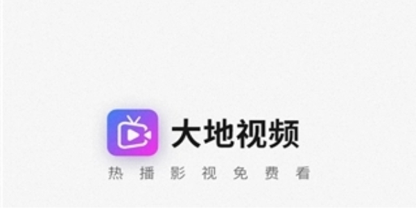 大地视频绿化版