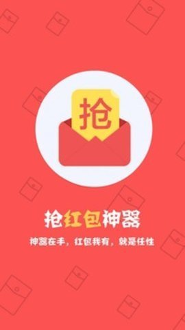 自动抢红包神器1秒抢定全自动