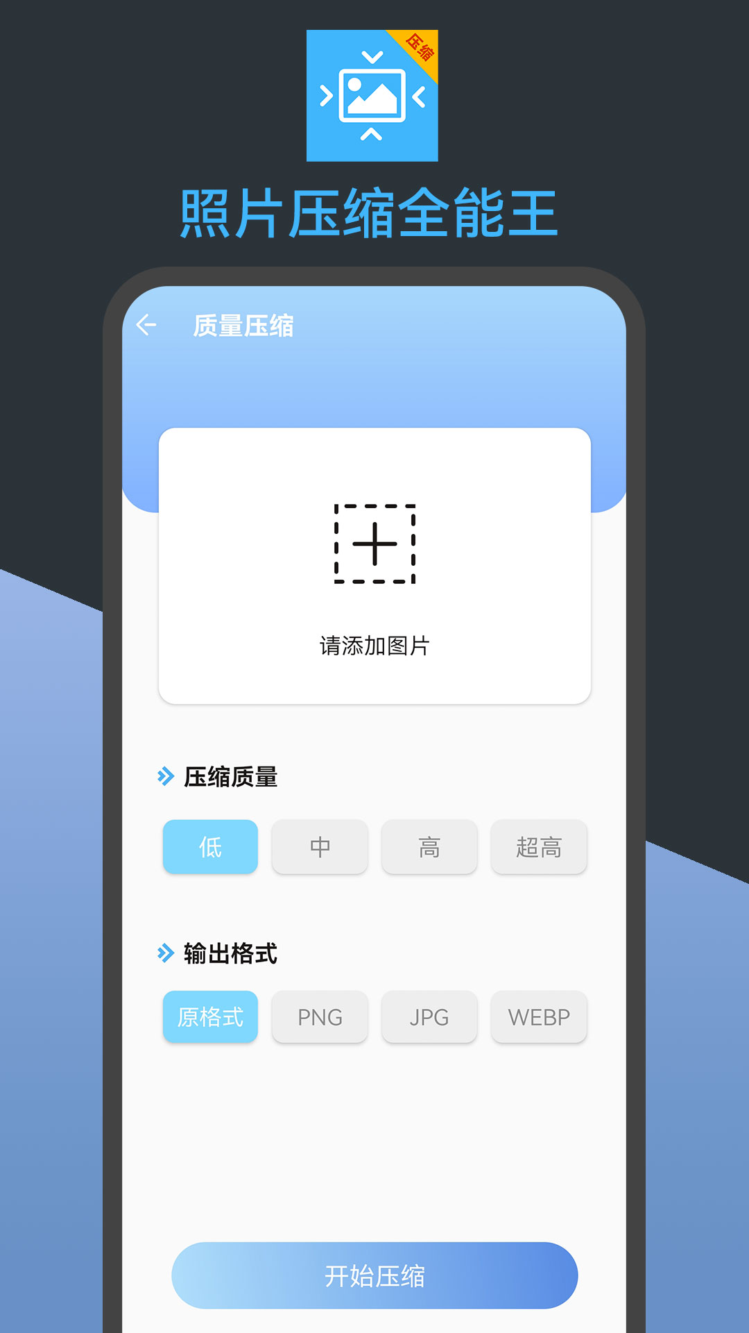 照片压缩全能王免费版