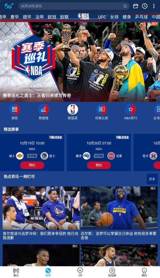 咪咕nba篮球直播免费