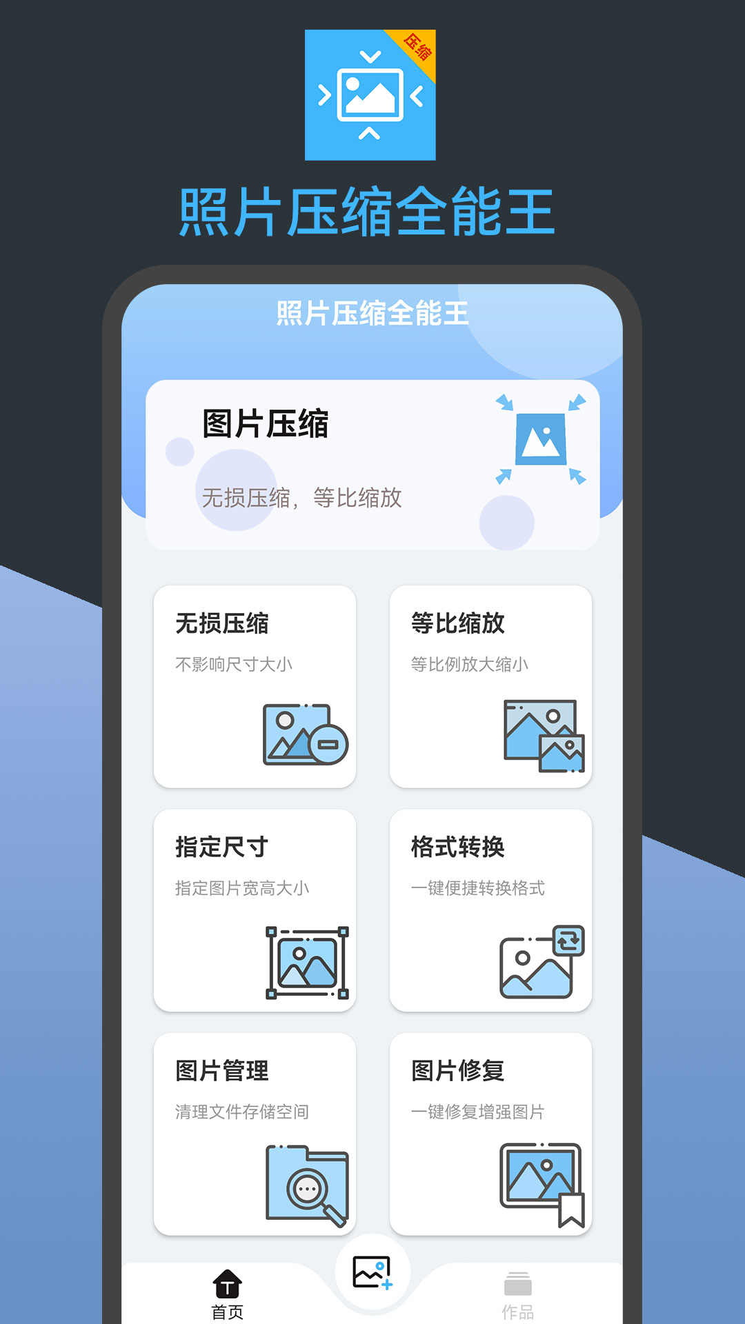 照片压缩全能王免费版
