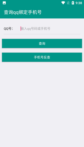 q绑查询软件苹果版