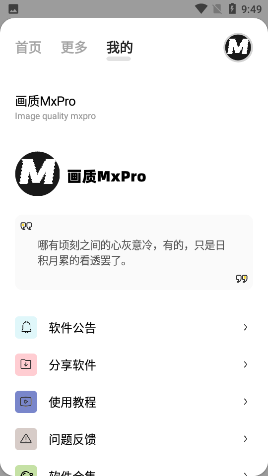 画质mxpro无广告版