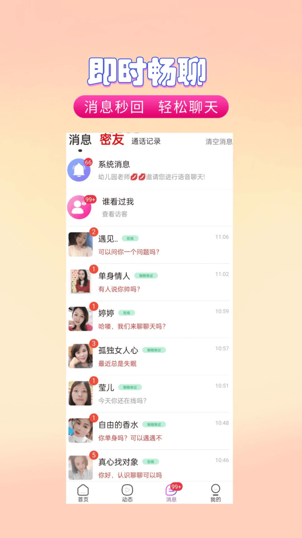 聊遇交友