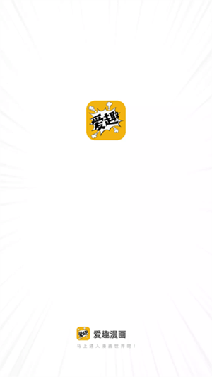 爱趣漫画最新版