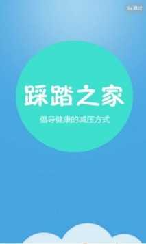 踩踏之家