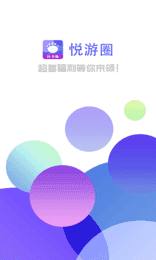 悦游圈app