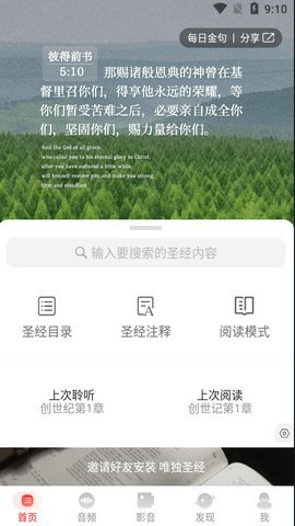 唯独圣经安卓版