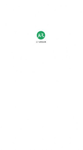 元气键盘皮肤app官方版