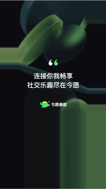 今愿APP