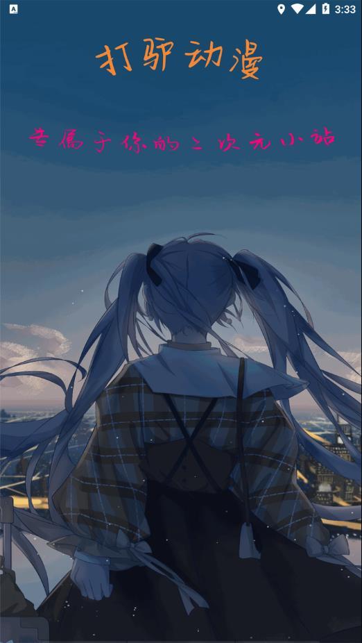 打驴动漫无广告