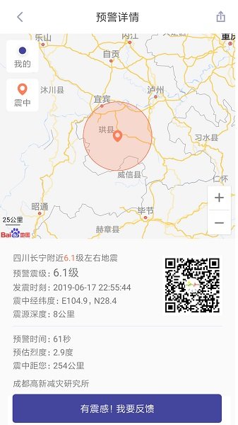 地震预警地震速报