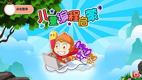 儿童编程启蒙最新版