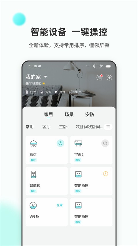立林智慧生活智能设备管理平台下载