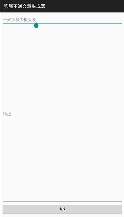 狗屁不通文章生成器安卓版