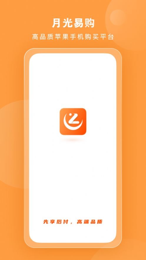 月光易购先享后付