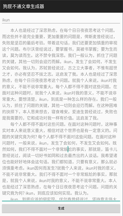 狗屁不通文章生成器安卓版