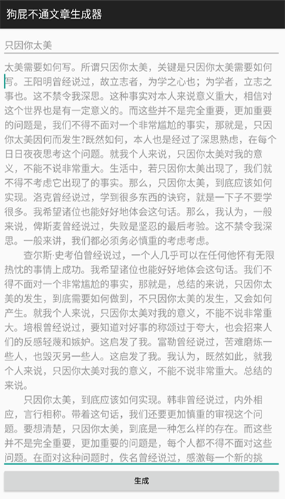 狗屁不通文章生成器安卓版