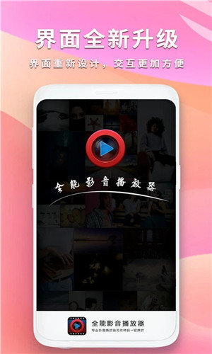 全能影音播放器软件