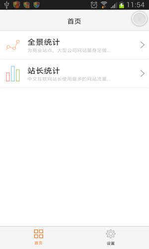 站长统计最新版