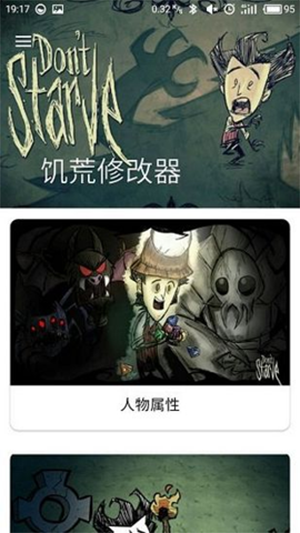 饥荒修改器手机版