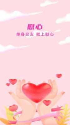 慰心交友