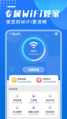 广场wifi安卓版 V8.2.5