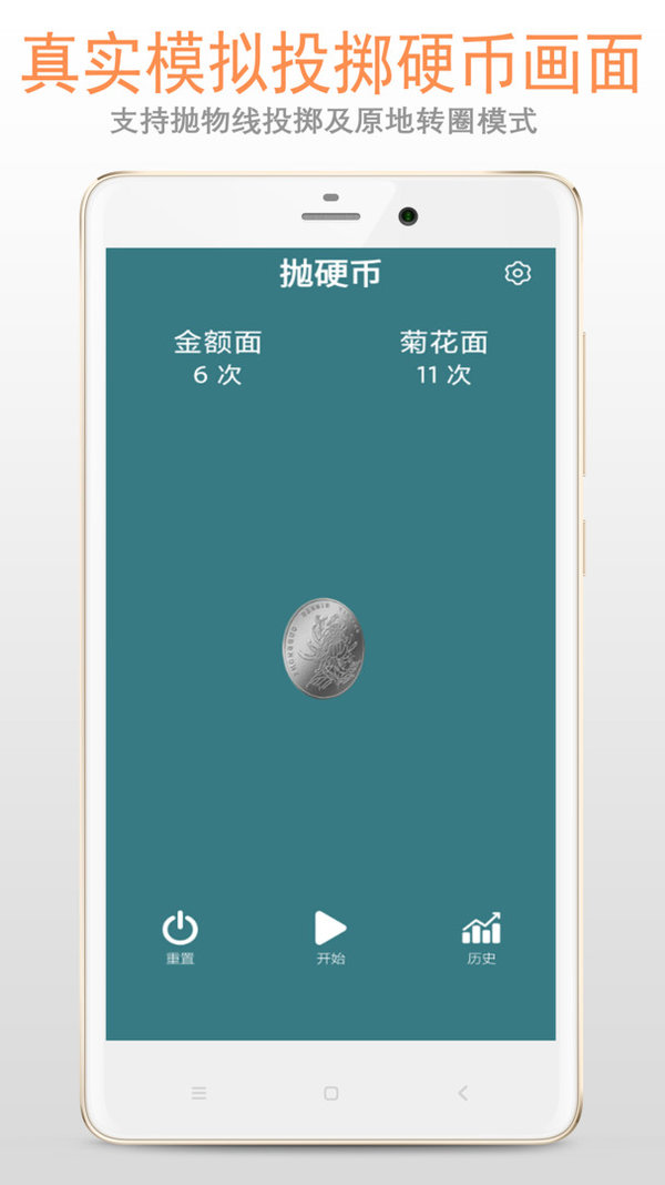 抛硬币模拟器软件