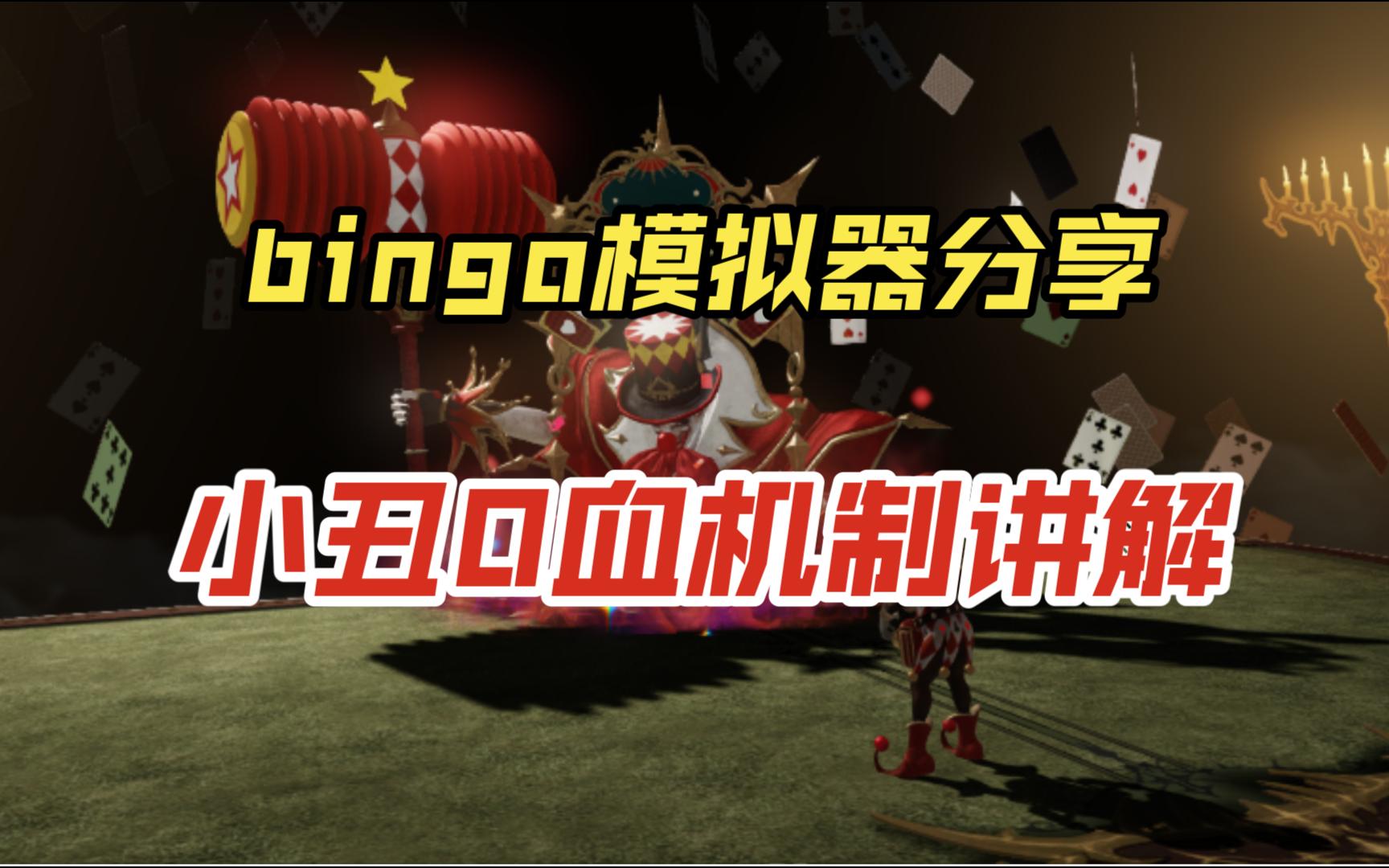 命运方舟小丑bingo模拟器