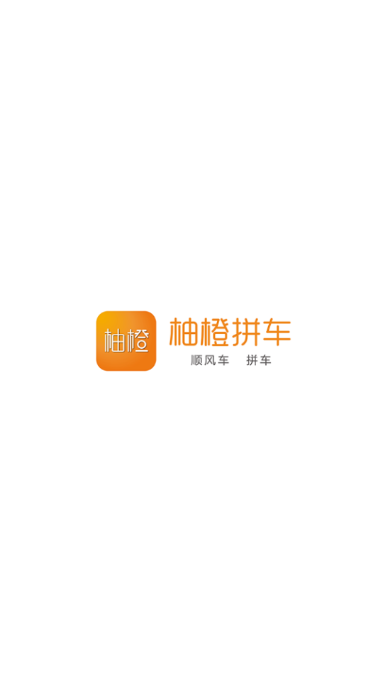柚橙拼车官方版