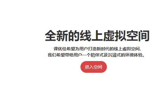 课优空间最新版