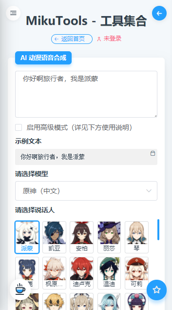 mikutools原神语音合成下载