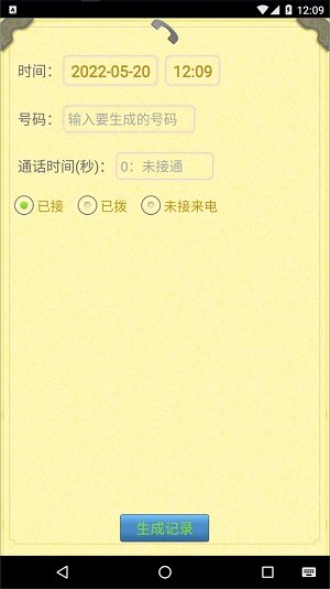 通话记录生成器安卓版