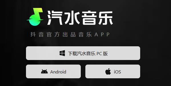 汽水音乐电脑版