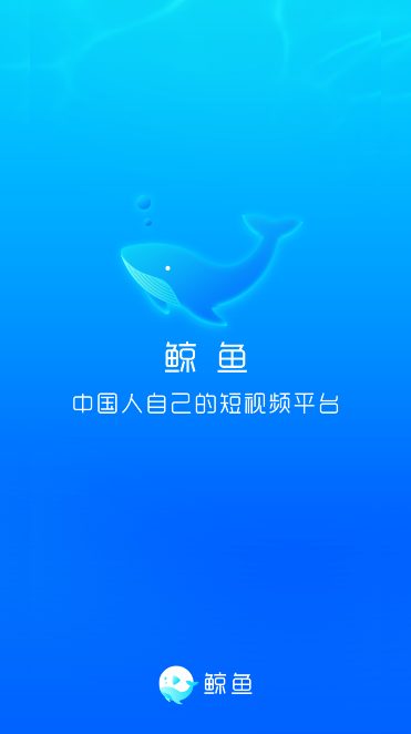 鲸鱼短视频app下载安卓