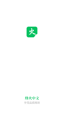 烽火中文老版本