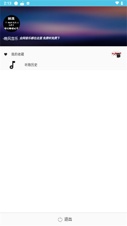 晚风音乐软件免费