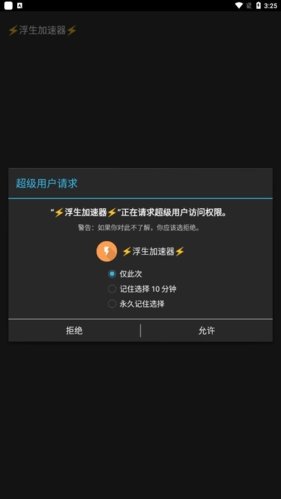 浮生加速器免root版最新版