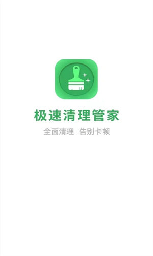 极速清理管家2024