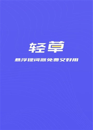 轻草提词器工具