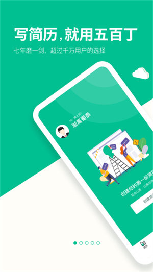 五百丁简历app