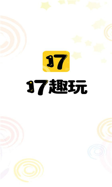17趣玩手游