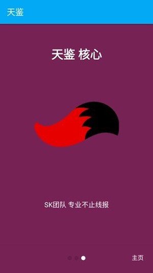 天鉴软件