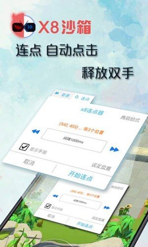 x8沙箱变速连点器免广告