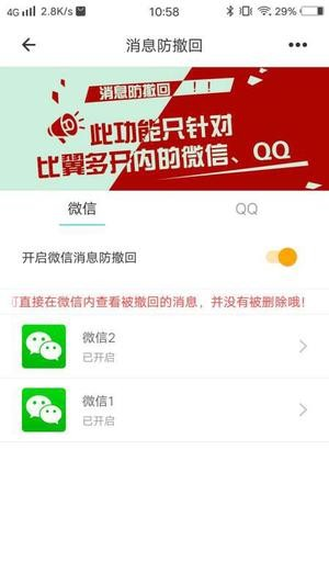 比翼多开app怎么防撤回图片2