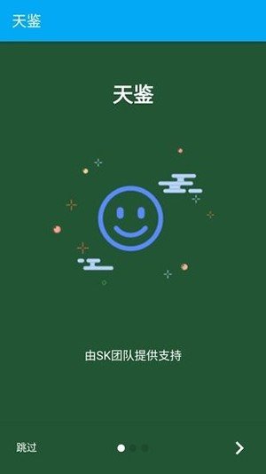 天鉴软件